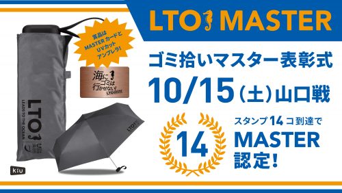 【ホームタウン活動】2022シーズンLTO　ゴミ拾いマスター表彰式のお知らせ サムネイル