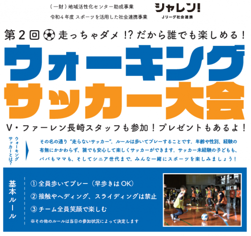 【ホームタウン活動】東彼杵町ウォーキングサッカー大会を開催！ サムネイル