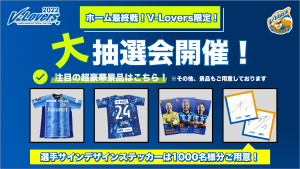 10月15日（土）山口戦　『超豪華！ V-Lovers会員限定 大抽選会』開催のお知らせ✨ サムネイル