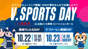 10/23(日)アウェイ大宮戦は出島メッセ長崎でパブリックビューイング開催！～今週末はV・ファーレン長崎&長崎ヴェルカのアウェイ戦で盛り上がるV sports DAY～ サムネイル