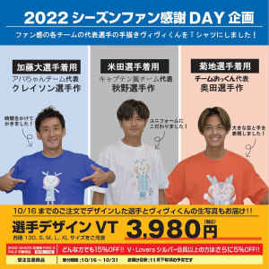 【グッズ情報】ファン感DAY Tシャツ発売（10月16日～10月31日） サムネイル