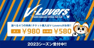 ファンクラブ(V-Lovers)に入会して開幕戦を観戦しよう！ サムネイル