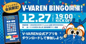 V-Lovers会員限定！V-VAREN BINGO開催のお知らせ サムネイル