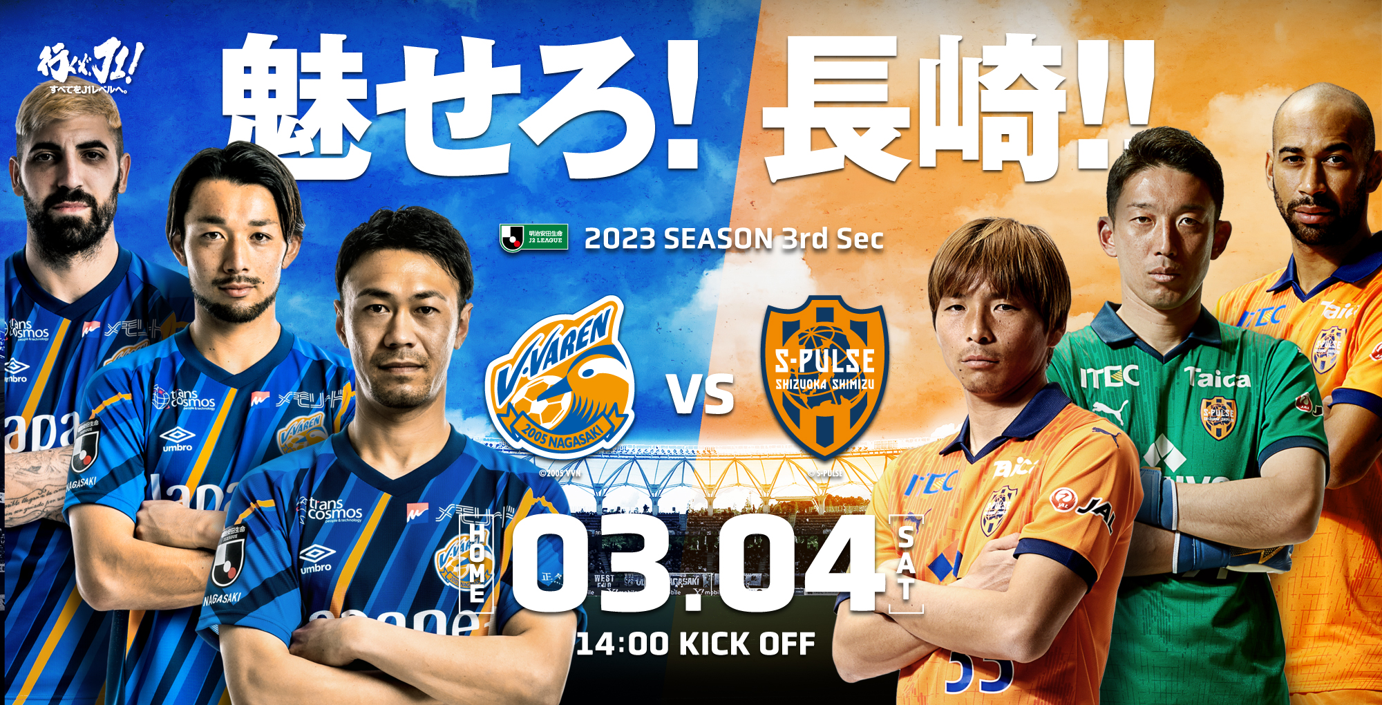 【試合情報】3月4日(土)明治安田生命J2リーグ第3節 vs.清水エスパルス（3月3日更新） サムネイル