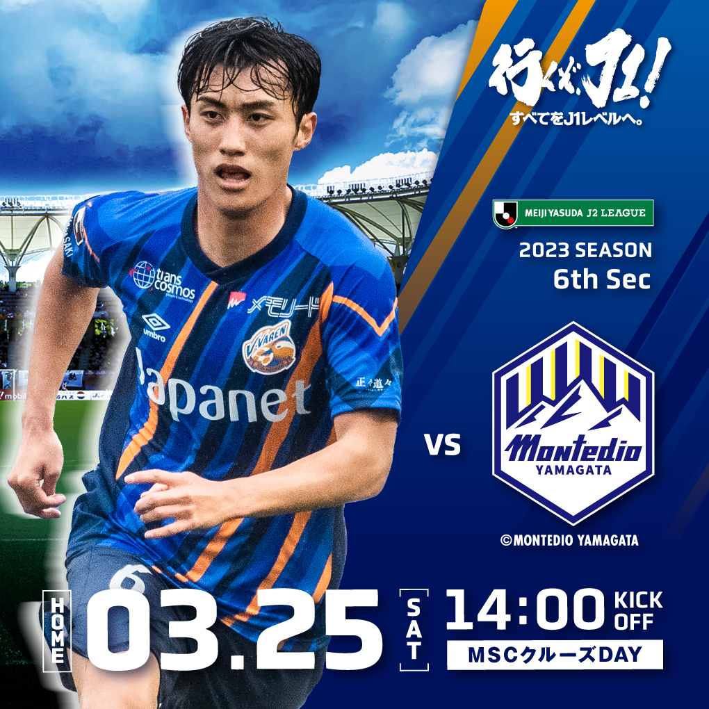 【試合情報】3月25日(土)明治安田生命J2リーグ第6節 vs.モンテディオ山形（3月24日更新） サムネイル