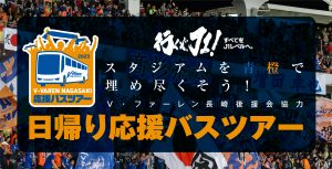 後援会バスツアー サムネイル