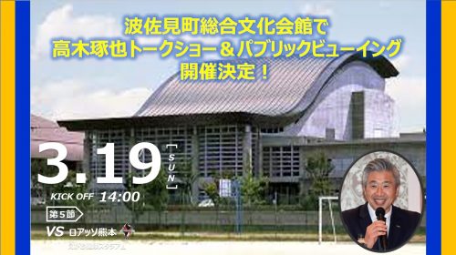 【ホームタウン】3月19日(日)高木琢也C.R.Oトークショー＆パブリックビューイングを波佐見町総合文化会館で実施します･･･ サムネイル