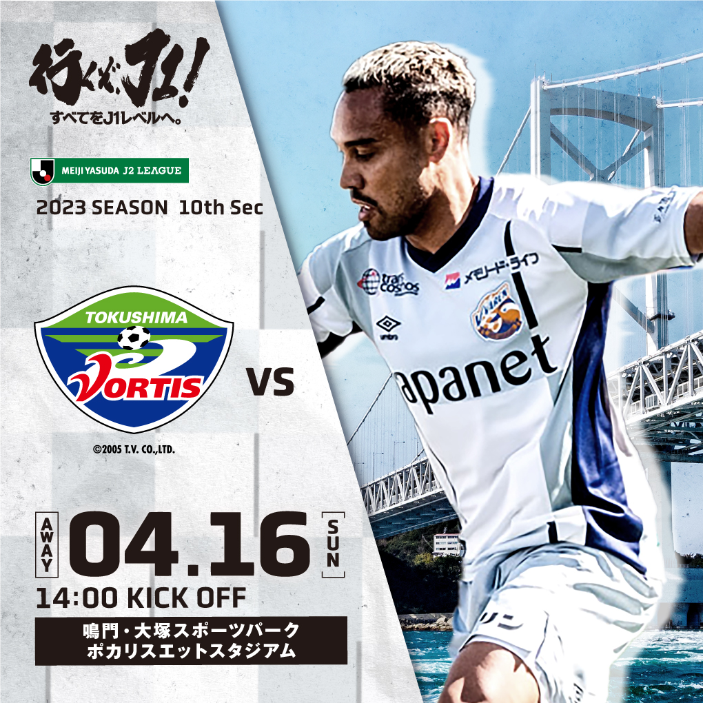 【試合情報】4月16日(日)2023明治安田生命J2リーグ第10節 vs徳島ヴォルティス サムネイル