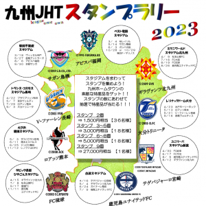 【ホームタウン】2023九州JHTイベント情報 サムネイル