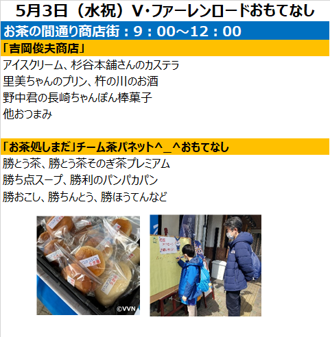 【V・ファーレンロード】5月3日(水祝)おもてなし情報 サムネイル