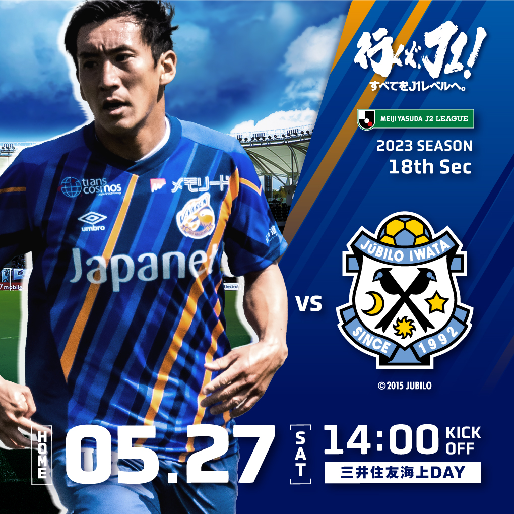 【試合情報】5月27日(土)明治安田生命J2リーグ第18節 vs.ジュビロ磐田 サムネイル