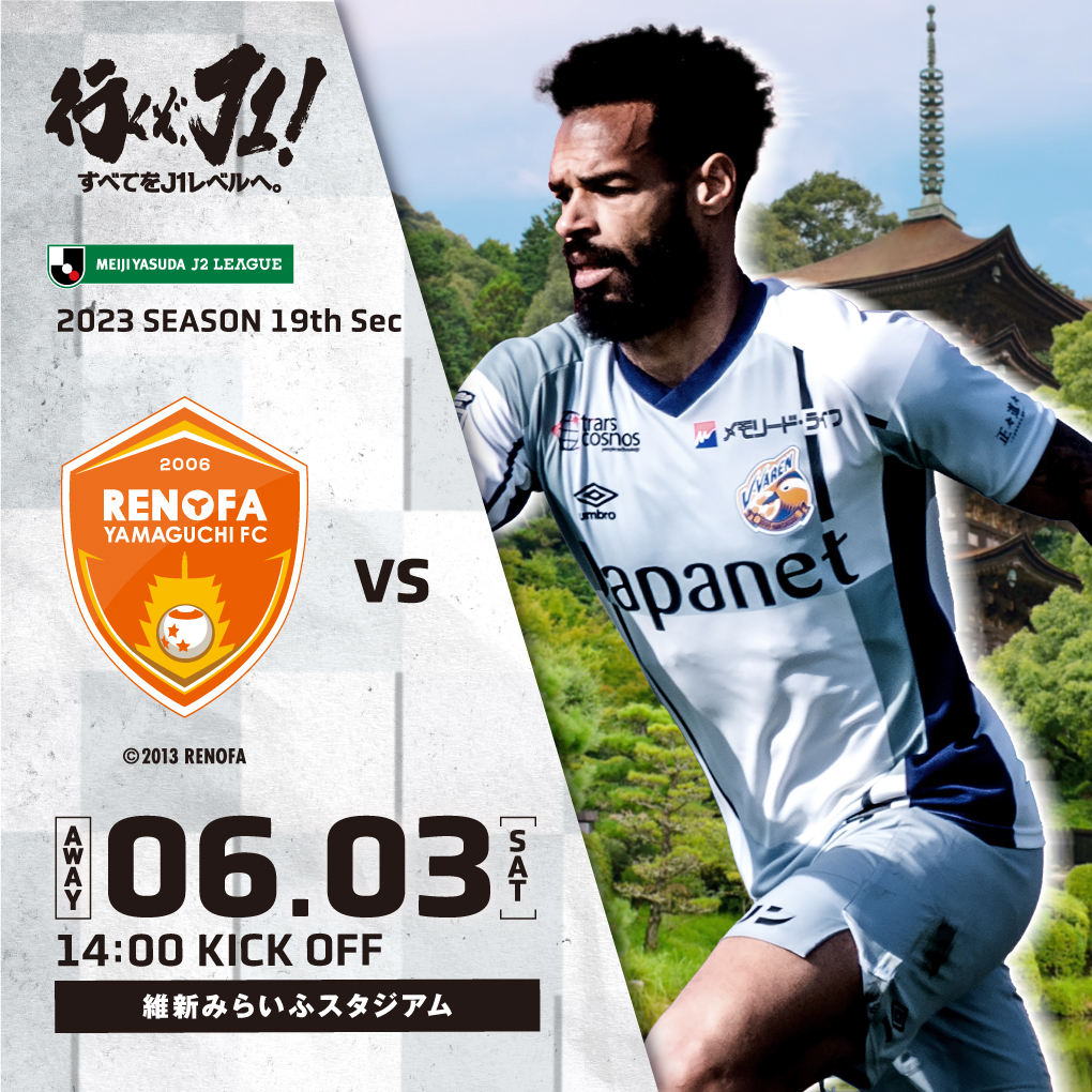 【試合情報】6月3日(土)明治安田生命J2リーグ第19節 vs.レノファ山口FC サムネイル