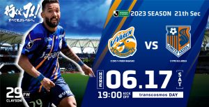 【試合情報】6月17日(土)明治安田生命J2リーグ第21節 vs.大宮アルディージャ サムネイル