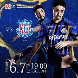 【試合情報】6月7日(水)天皇杯 JFA 第103回全日本サッカー選手権大会 2回戦vsヴァンフォーレ甲府 サムネイル