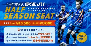 【チケット】「2023HALF SEASONSEAT」販売のお知らせ　※8月3日更新 サムネイル