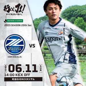 【試合情報】6月11日(日)明治安田生命J2リーグ第20節 vs.FC町田ゼルビア サムネイル
