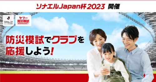 目指せ3連覇!!!「ソナエルJapan杯2023」開催のお知らせ サムネイル