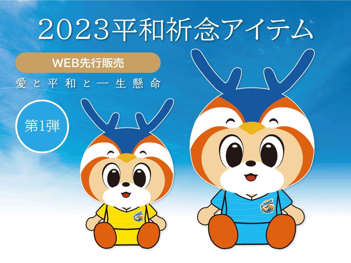 2023シーズン平和祈念グッズ販売中