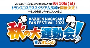 2023シーズンファン感謝DAY！9月10日開催決定！！（9月2日更新） サムネイル