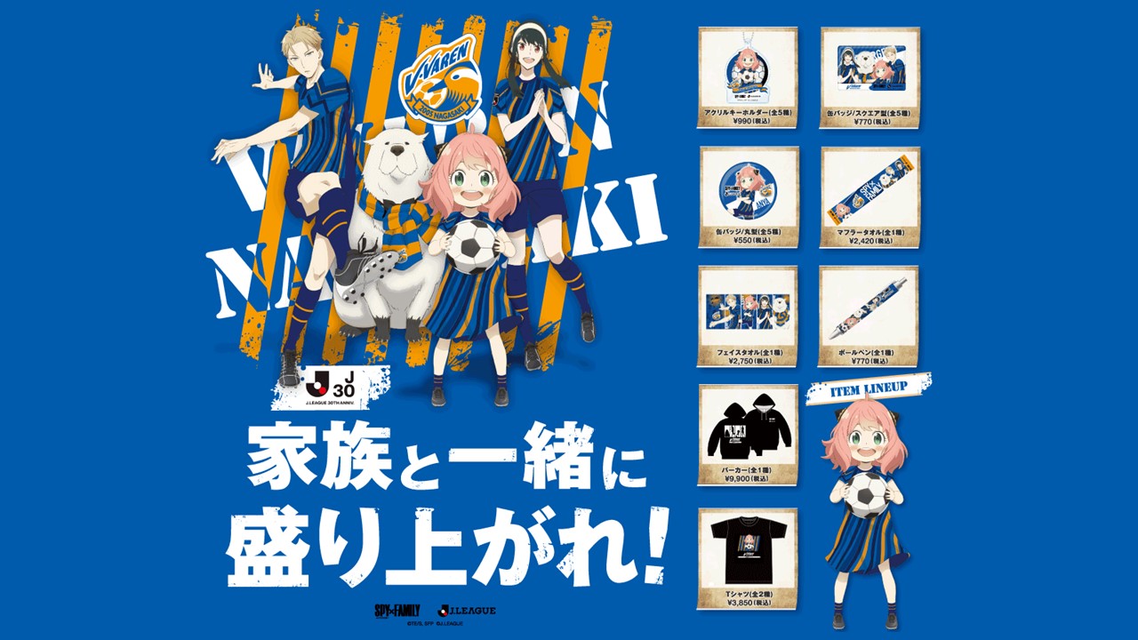 大人気アニメ『SPY×FAMILY』とコラボレーショングッズ販売中！