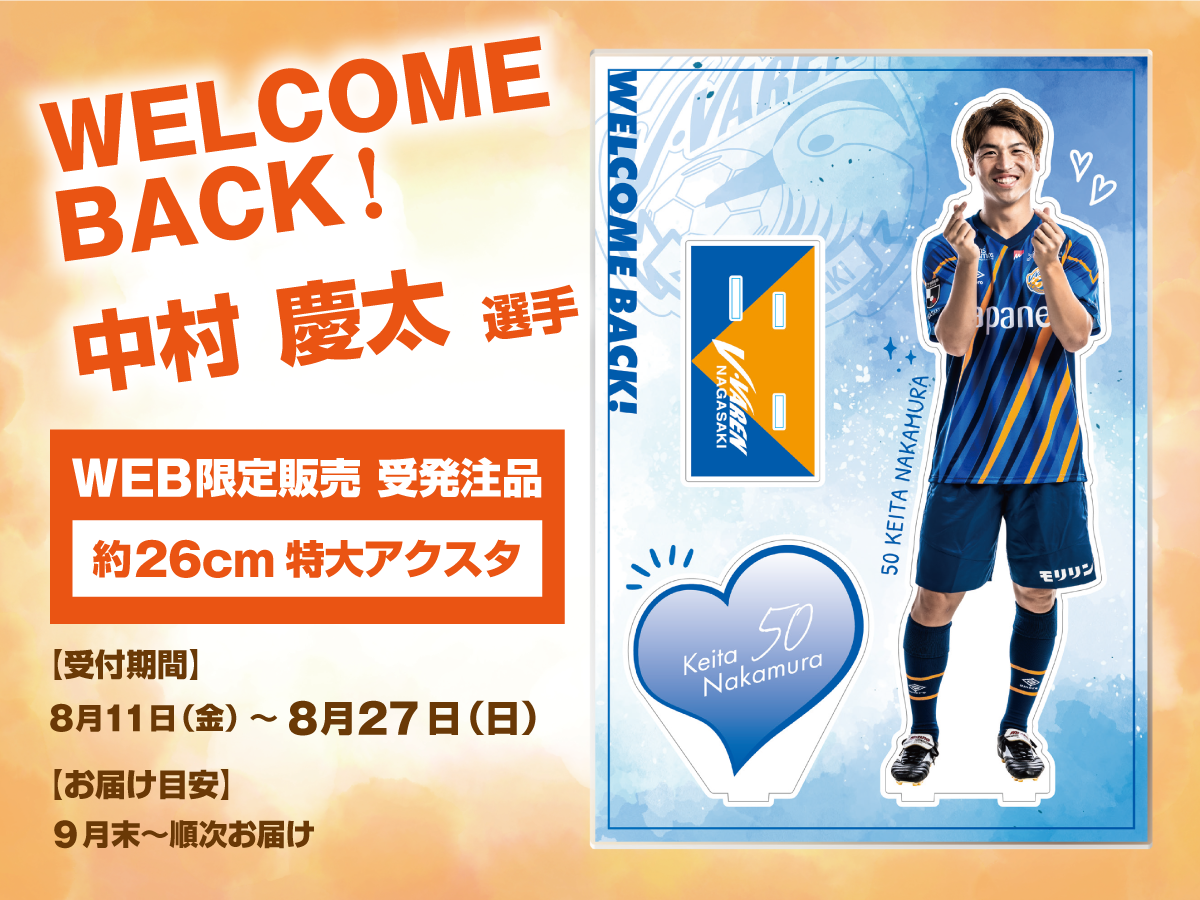 【WelcomeBack】中村慶太選手 特大アクリルスタンド