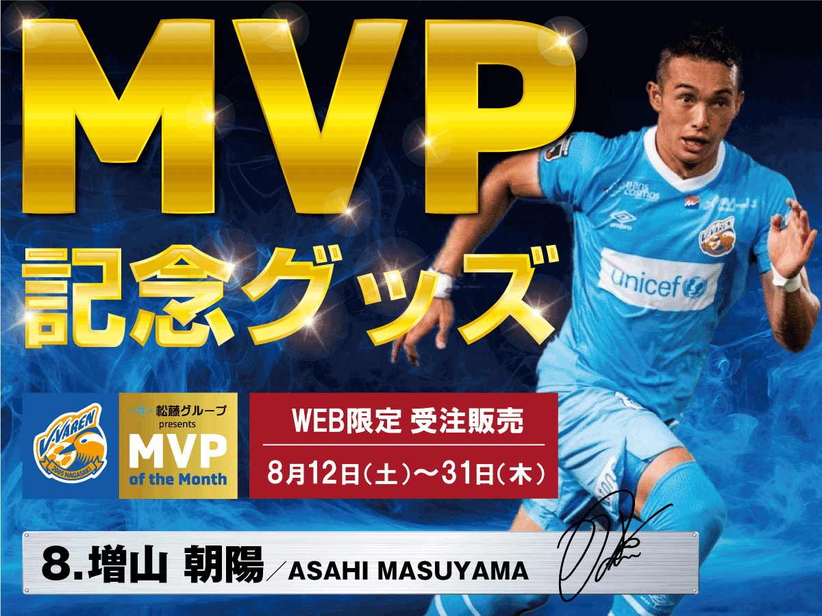 7月月間MVP！増山朝陽選手グッズWEB限定受注販売受付中！！