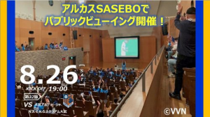 【ホームタウン】8月26日(土)パブリックビューイングをアルカスSASEBOで実施します！ サムネイル