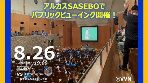 【ホームタウン】8月26日(土)パブリックビューイングをアルカスSASEBOで実施します！ サムネイル