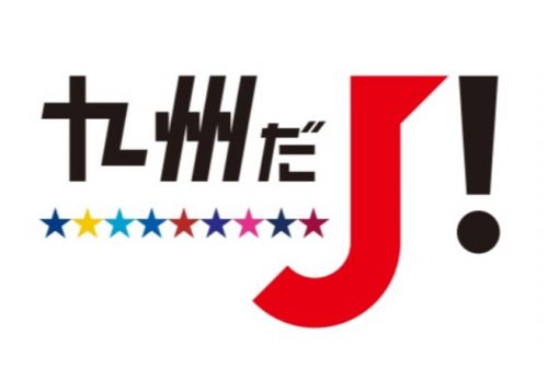 【ホームタウン】「九州だJ！フェスタin長崎」開催決定のお知らせ　※9/22更新 サムネイル