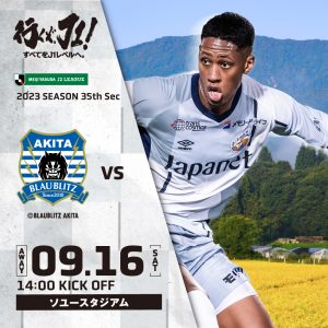 【試合情報】9月16日(土)明治安田生命J2リーグ第35節 vs.ブラウブリッツ秋田 サムネイル