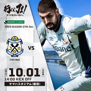 【試合情報】10月1日(日)明治安田生命J2リーグ第37節 vs.ジュビロ磐田 サムネイル