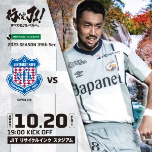 【試合情報】10月20日(金)明治安田生命J2リーグ第39節 vs.ヴァンフォーレ甲府 サムネイル