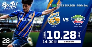 【試合情報】10月28日(土)明治安田生命J2リーグ第40節 vs.徳島ヴォルティス サムネイル