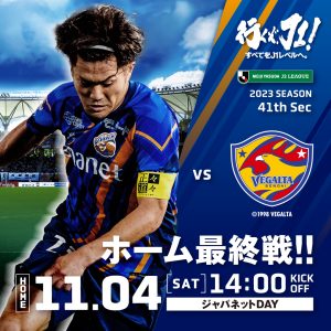 【試合情報】11月4日(土)明治安田生命J2リーグ第41節 vs. ベガルタ仙台 サムネイル