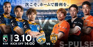 【試合情報】3月10日(日)明治安田J2リーグ第3節vs.清水エスパルス サムネイル