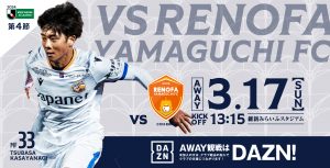 【試合情報】3月17日(日)明治安田J2リーグ第4節vs.レノファ山口ＦＣ サムネイル