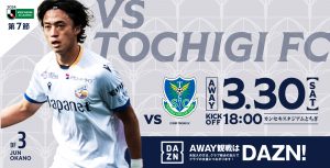 【試合情報】3月30日(土)明治安田J2リーグ第7節vs.栃木SC サムネイル