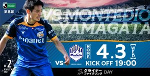 【試合情報】4月3日(水)明治安田J2リーグ第8節vs.モンテディオ山形 サムネイル