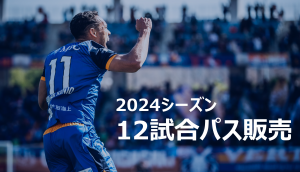 【チケット】『2024シーズン12試合パス』　販売のお知らせ サムネイル