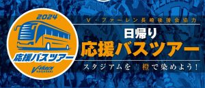 4月7日（日）V・ファーレン長崎AWAY応援バスツアー完売のお知らせ サムネイル