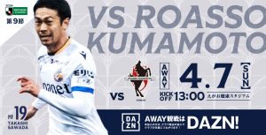 【試合情報】4月7日(日)明治安田J2リーグ第9節vs.ロアッソ熊本 サムネイル