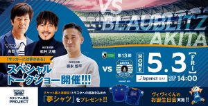 【試合情報】5月3日(金祝)明治安田J2リーグ第13節vs.ブラウブリッツ秋田 サムネイル