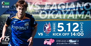 【試合情報】5月12日(日)明治安田J2リーグ第15節vs.ファジアーノ岡山 サムネイル