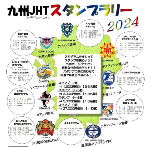 【ホームタウン】2024九州JHTイベント情報 サムネイル