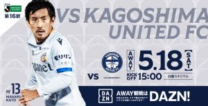 【試合情報】5月18日(土)明治安田J2リーグ第16節vs.鹿児島ユナイテッドFC サムネイル