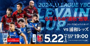 【試合情報】5月22日(水)2024ＪリーグYBCルヴァンカップ1stラウンド3回戦 V・ファーレン長崎vs浦和レッズ サムネイル
