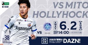 【試合情報】6月2日(日)明治安田J2リーグ第18節vs.水戸ホーリーホック サムネイル