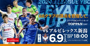 【試合情報】6月9日(日)2024JリーグYBCルヴァンカップ プレーオフラウンド 第2戦 vs.アルビレックス新潟 サムネイル