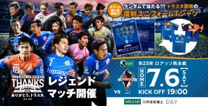 【試合情報】7月6日(土)明治安田J2リーグ第23節vs.ロアッソ熊本 サムネイル