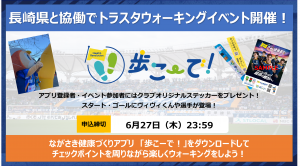 《イベント情報》7/6（土）HGイベントとして「トラスタウォーキングイベント」を実施します！※7/5更新※ サムネイル
